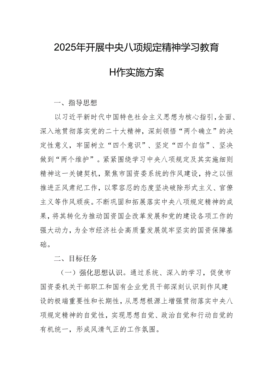 2025年开展《中央八项规定精神学习教育》实施方案 （汇编4份）.docx_第1页