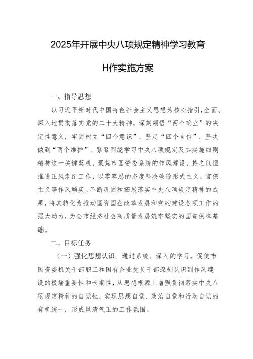 2025年开展《中央八项规定精神学习教育》实施方案 （汇编4份）.docx