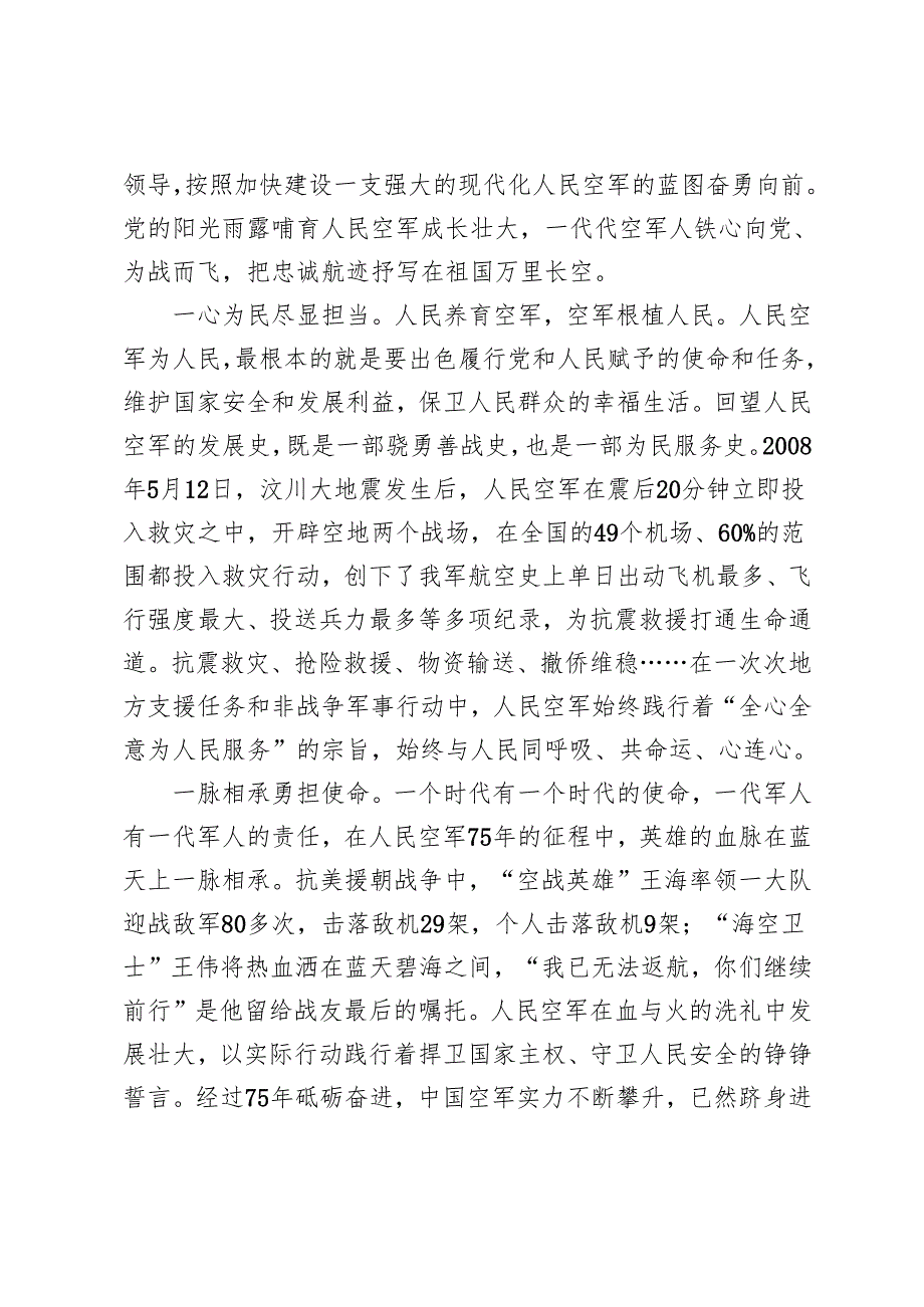 2024年人民空军成立75周年心得体会、人民空军成立75周年心得体会.docx_第2页