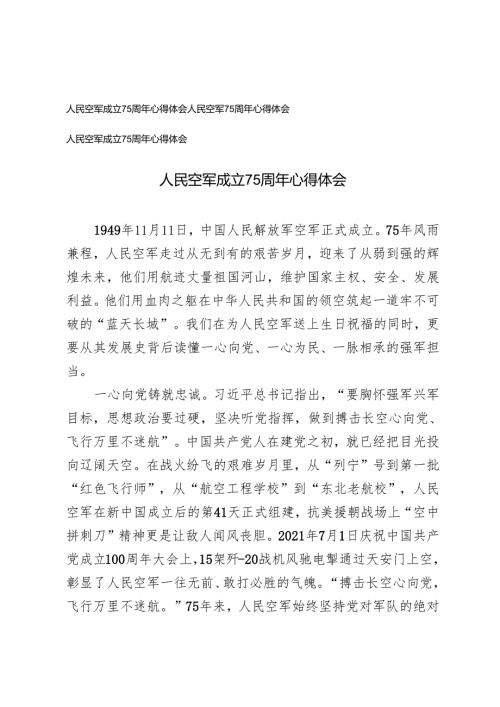 2024年人民空军成立75周年心得体会、人民空军成立75周年心得体会.docx