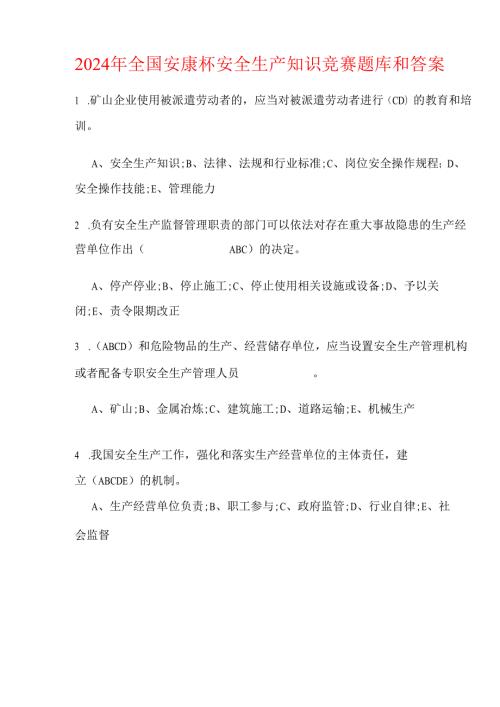 2024年全国安康杯安全生产知识竞赛题库和答案.docx