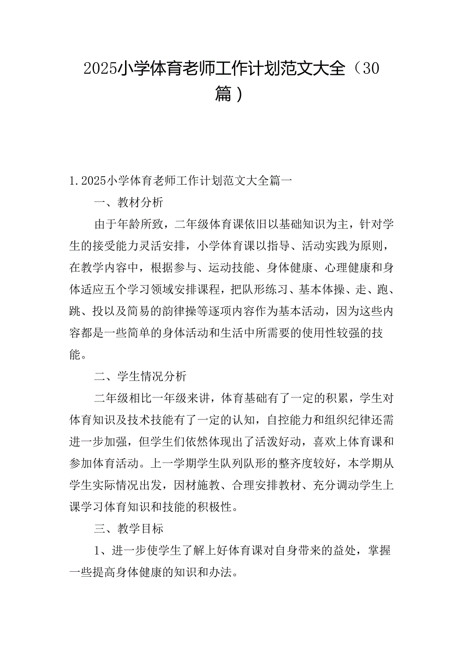 2025小学体育老师工作计划范文大全（30篇）.docx_第1页