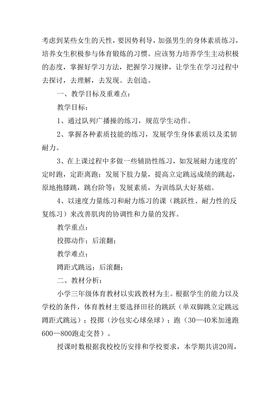 2025小学体育老师工作计划范文大全（30篇）.docx_第3页