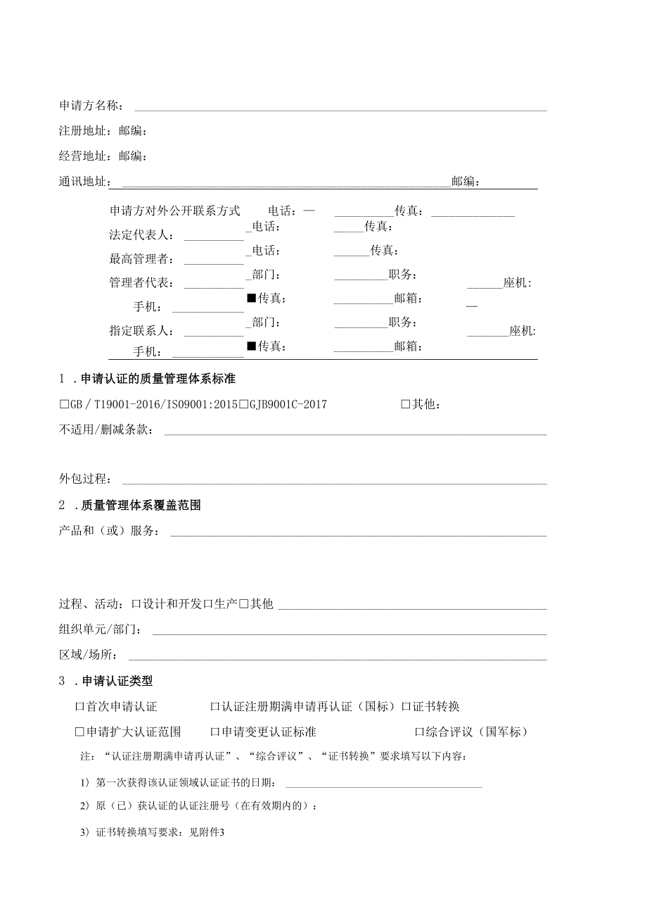 质量管理体系认证申请书范本.docx_第3页
