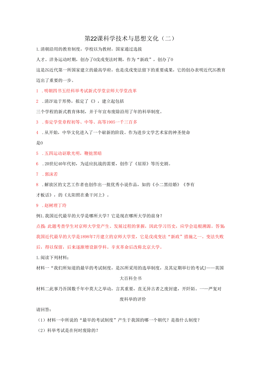 7.22 科学技术与思想文化(二).docx_第1页