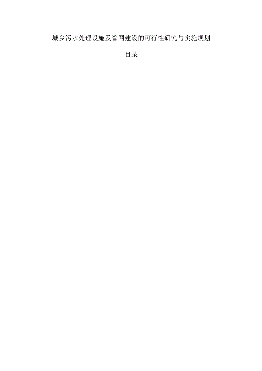 城乡污水处理设施及管网建设的可行性研究与实施规划.docx_第1页