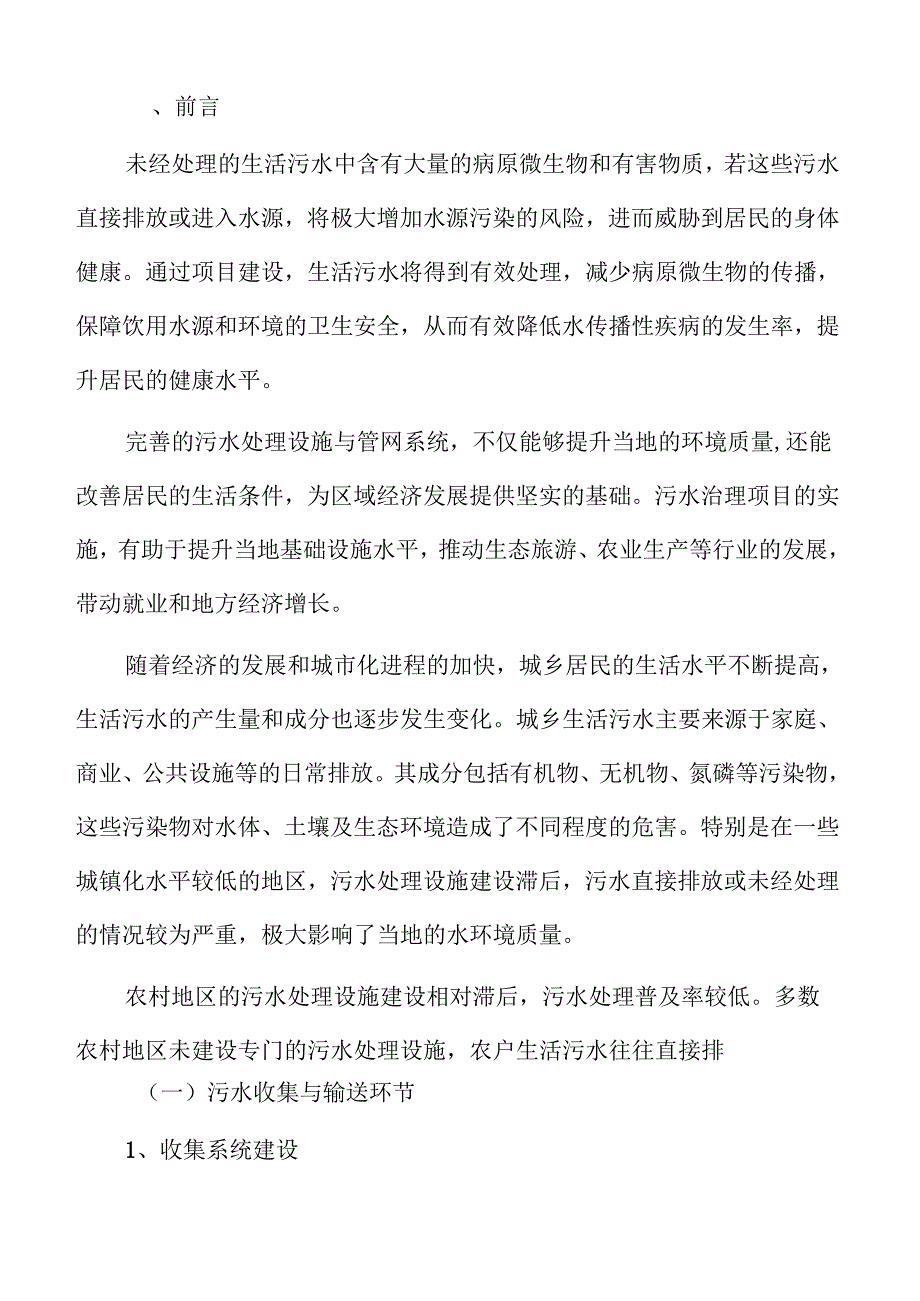 城乡污水处理设施及管网建设的可行性研究与实施规划.docx_第2页