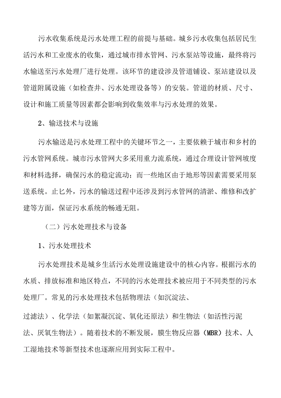 城乡污水处理设施及管网建设的可行性研究与实施规划.docx_第3页
