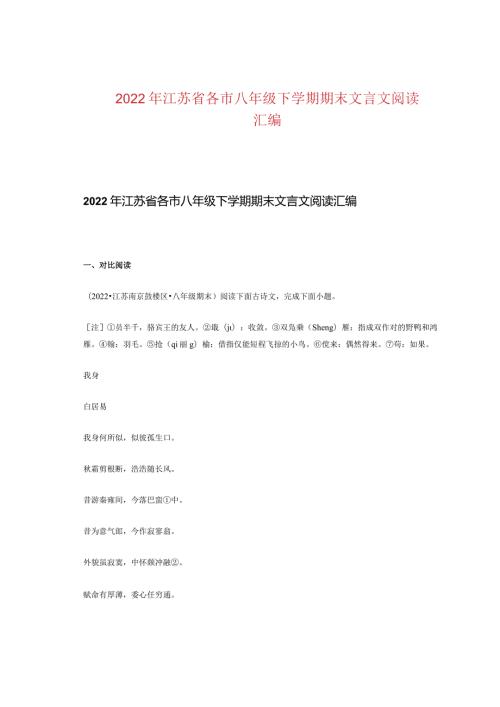 2022年江苏省各市八年级下学期期末文言文阅读汇编.docx