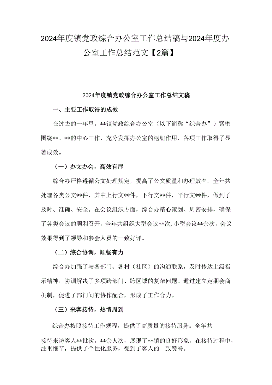2024镇党政综合办公室工作总结稿与2024办公室工作总结范文【2篇】.docx_第1页