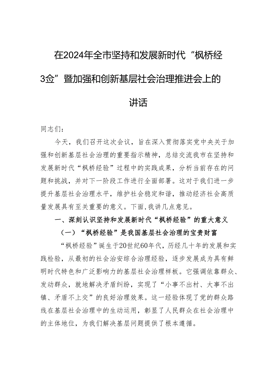 在2024年全市坚持和发展新时代“枫桥经验”暨加强和创新基层社会治理推进会上的讲话(1).docx_第1页