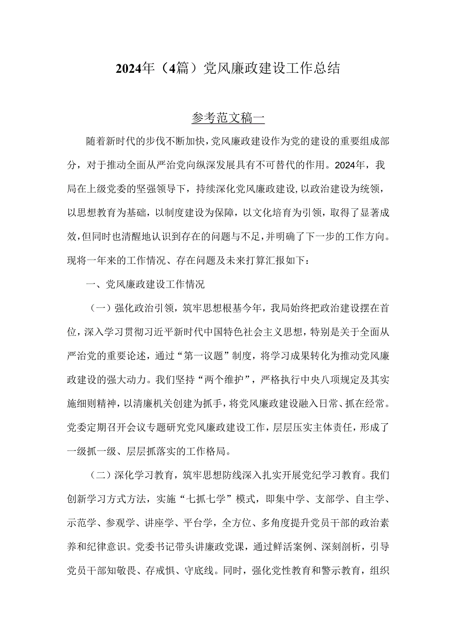 2024年（4篇）党风廉政建设工作总结.docx_第1页