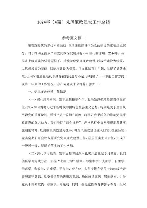 2024年（4篇）党风廉政建设工作总结.docx