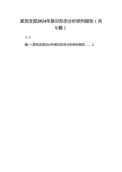 （11篇）某党支部2024年意识形态分析研判报告范文.docx