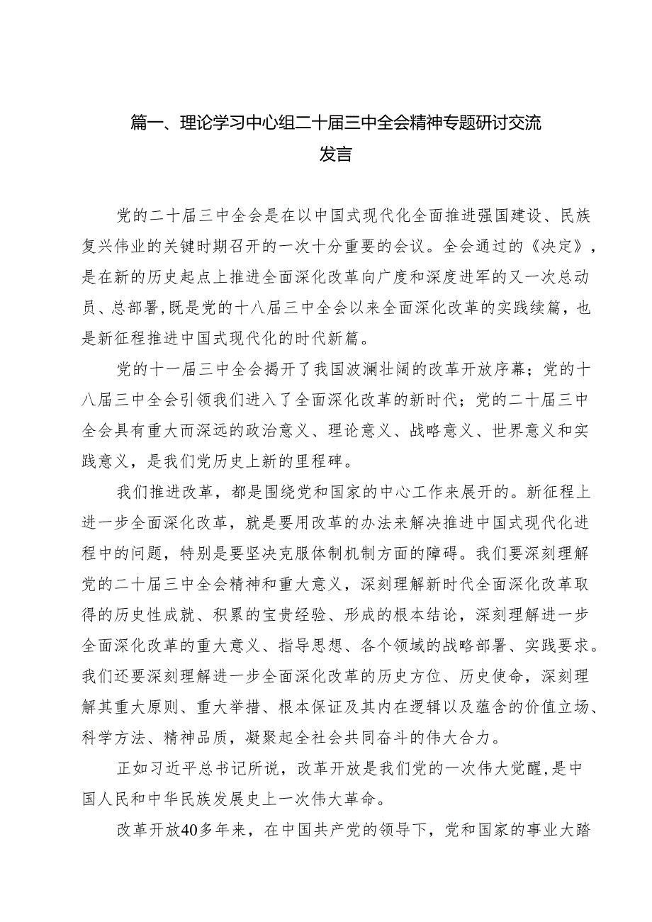 （11篇）理论学习中心组二十三中全会精神专题研讨交流发言合辑.docx_第2页