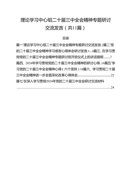 （11篇）理论学习中心组二十三中全会精神专题研讨交流发言合辑.docx