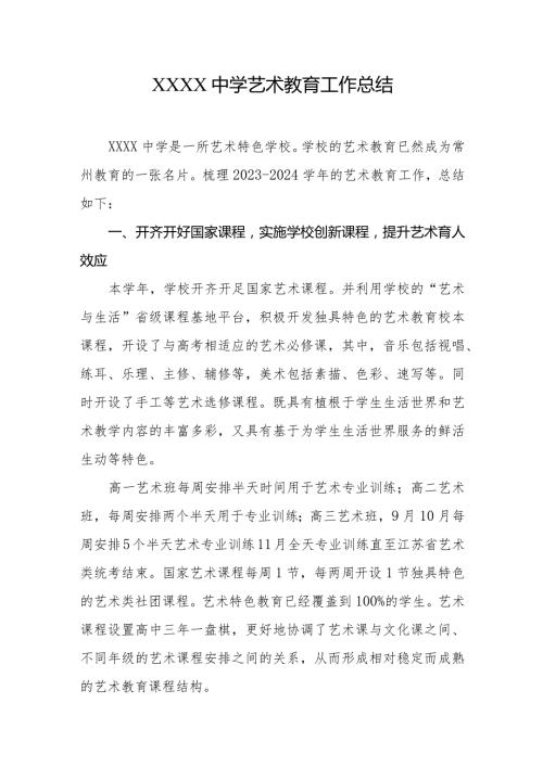 中学艺术教育工作总结.docx