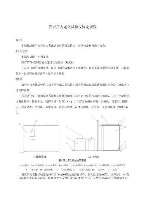 沥青压力老化试验仪(1).docx