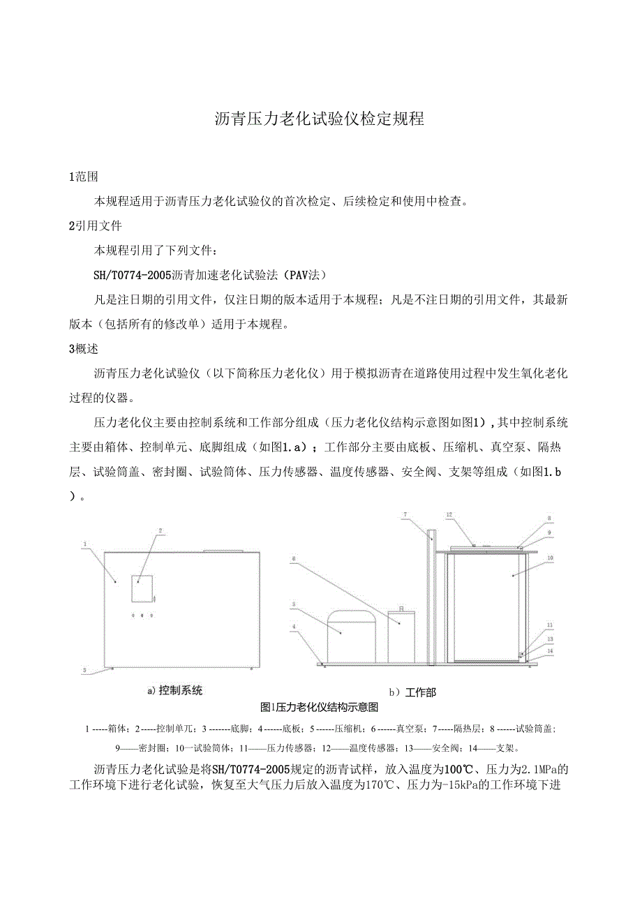 沥青压力老化试验仪(1).docx_第1页