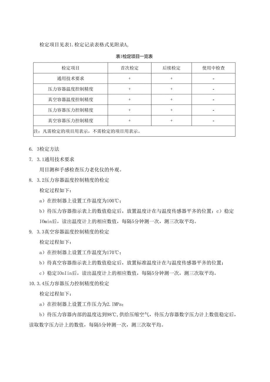 沥青压力老化试验仪(1).docx_第3页