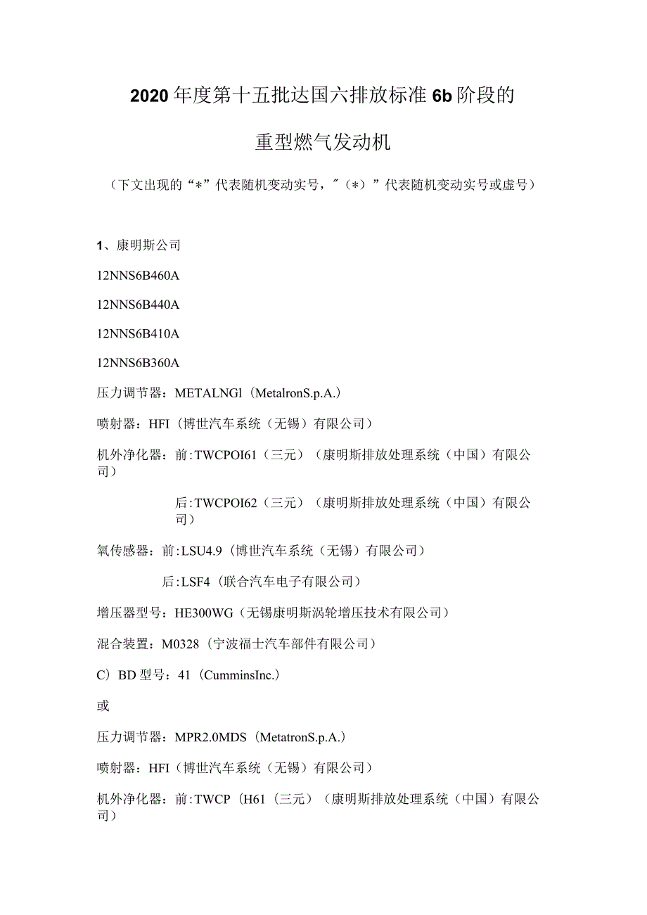 2020第十五批达国六排放标准6b阶段的重型燃气发动机.docx_第1页