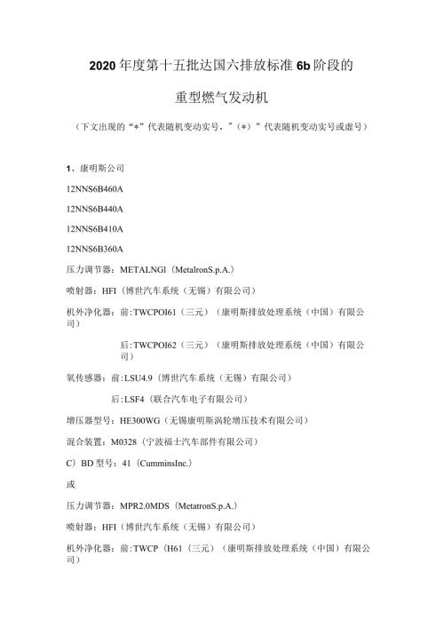 2020第十五批达国六排放标准6b阶段的重型燃气发动机.docx