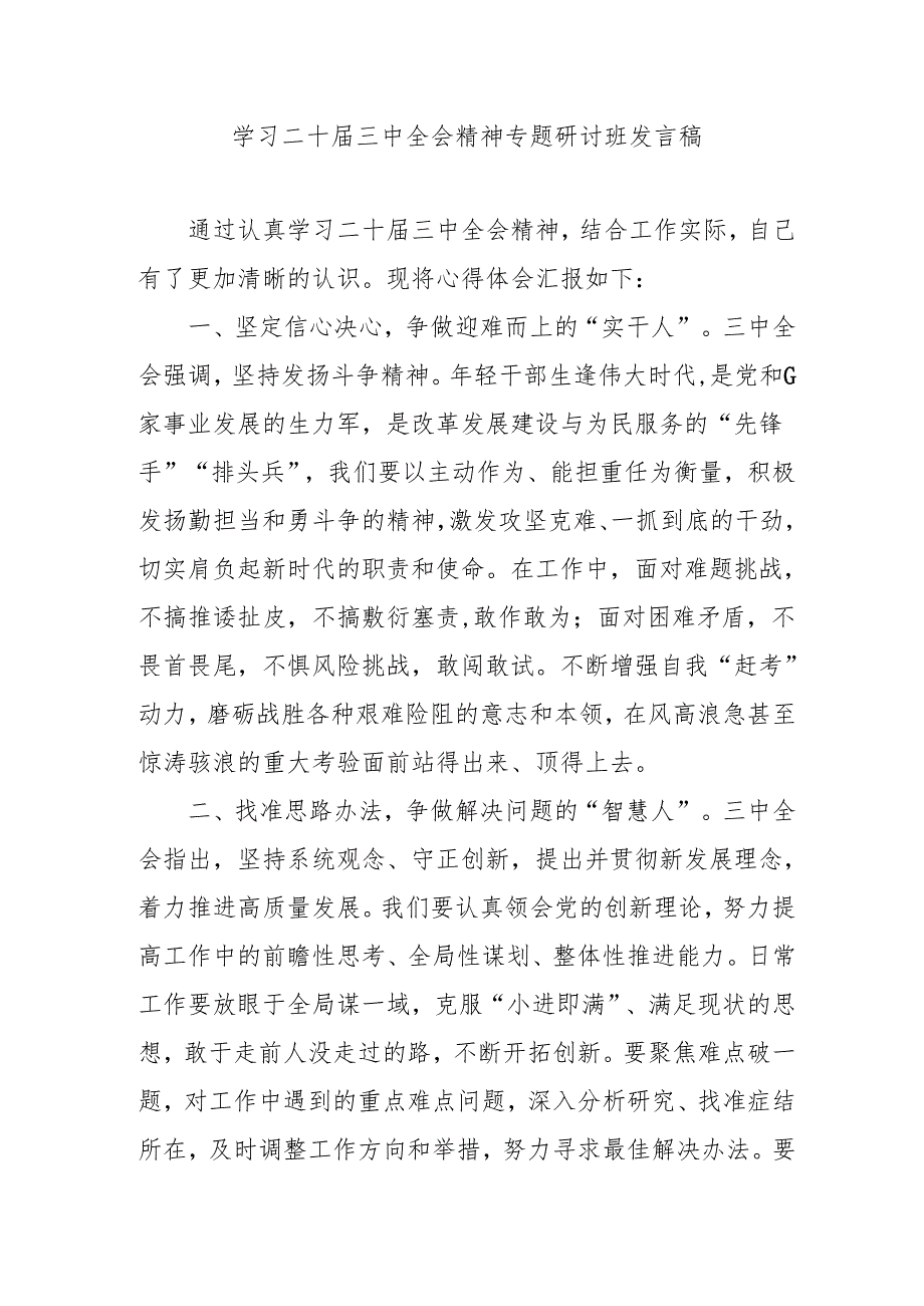 2024年开展《学习二十三中全会精神》专题研讨班开班发言稿（合计5份）.docx_第1页