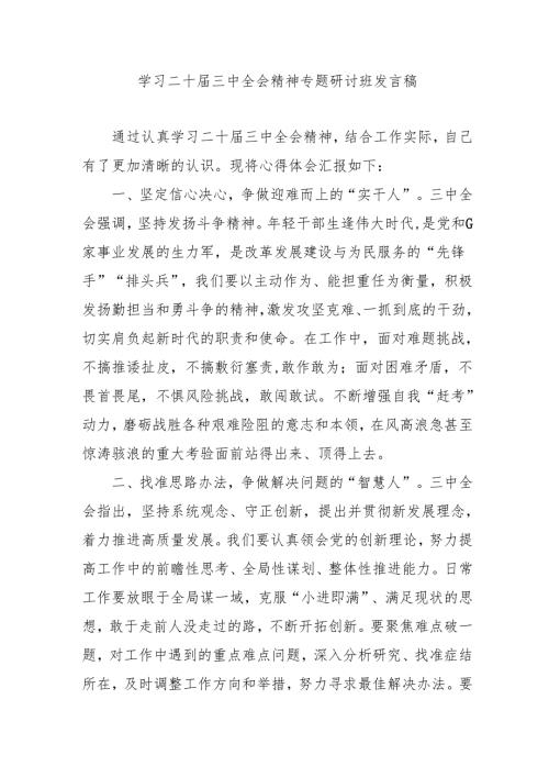 2024年开展《学习二十三中全会精神》专题研讨班开班发言稿（合计5份）.docx