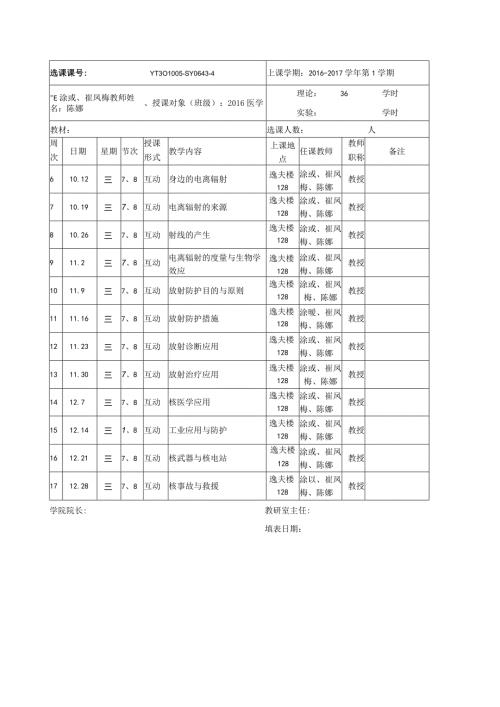 《身边的电离辐射与辐射安全》课程教学日历.docx