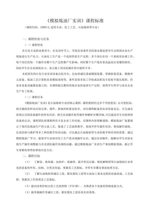《模拟炼油厂实训》课程标准.docx