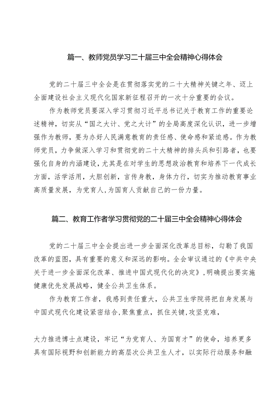 教师党员学习二十三中全会精神心得体会11篇（最新版）.docx_第2页