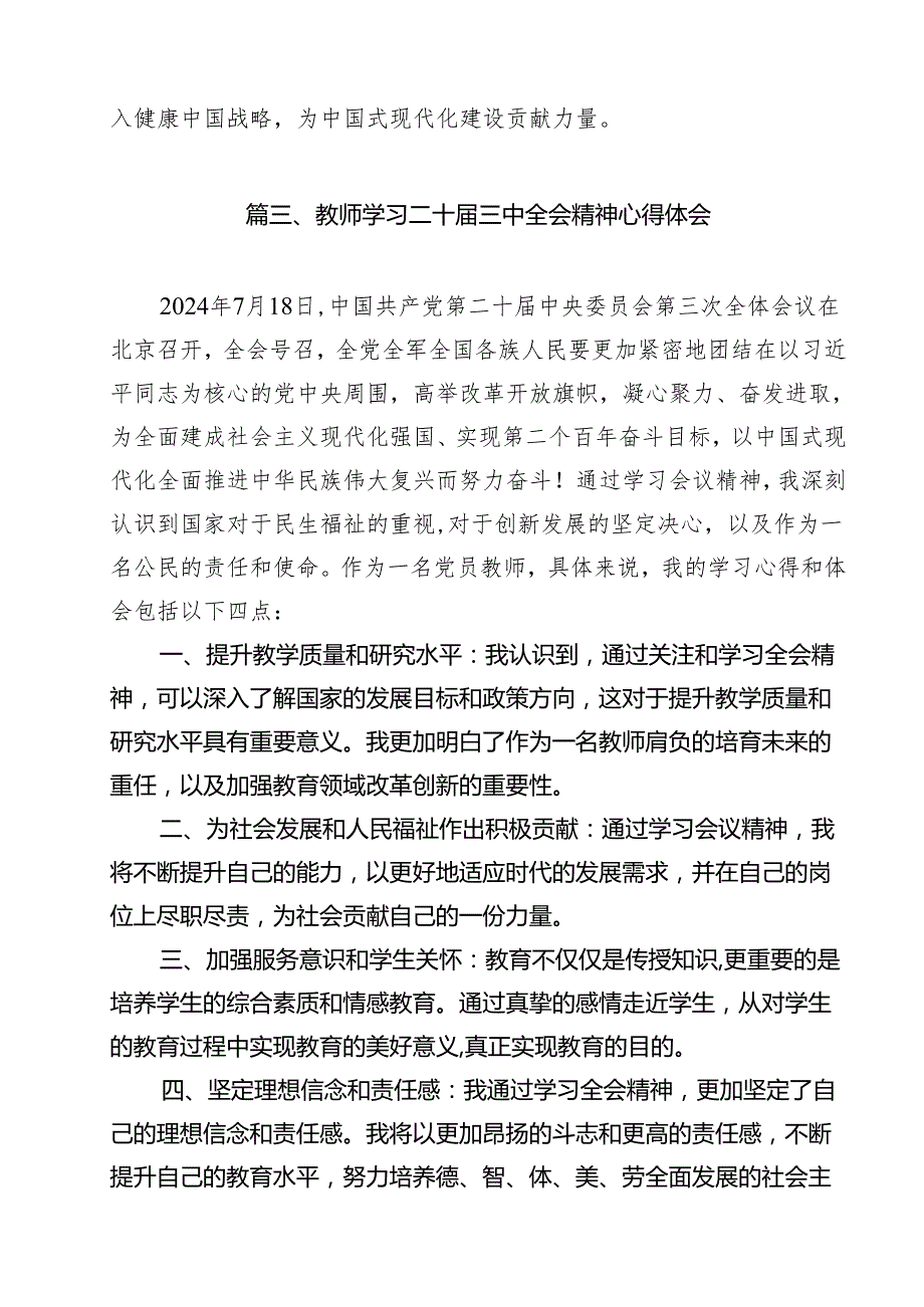 教师党员学习二十三中全会精神心得体会11篇（最新版）.docx_第3页