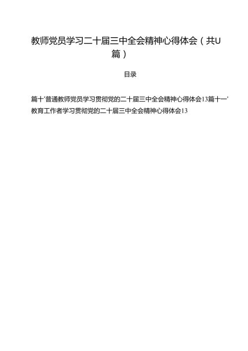 教师党员学习二十三中全会精神心得体会11篇（最新版）.docx