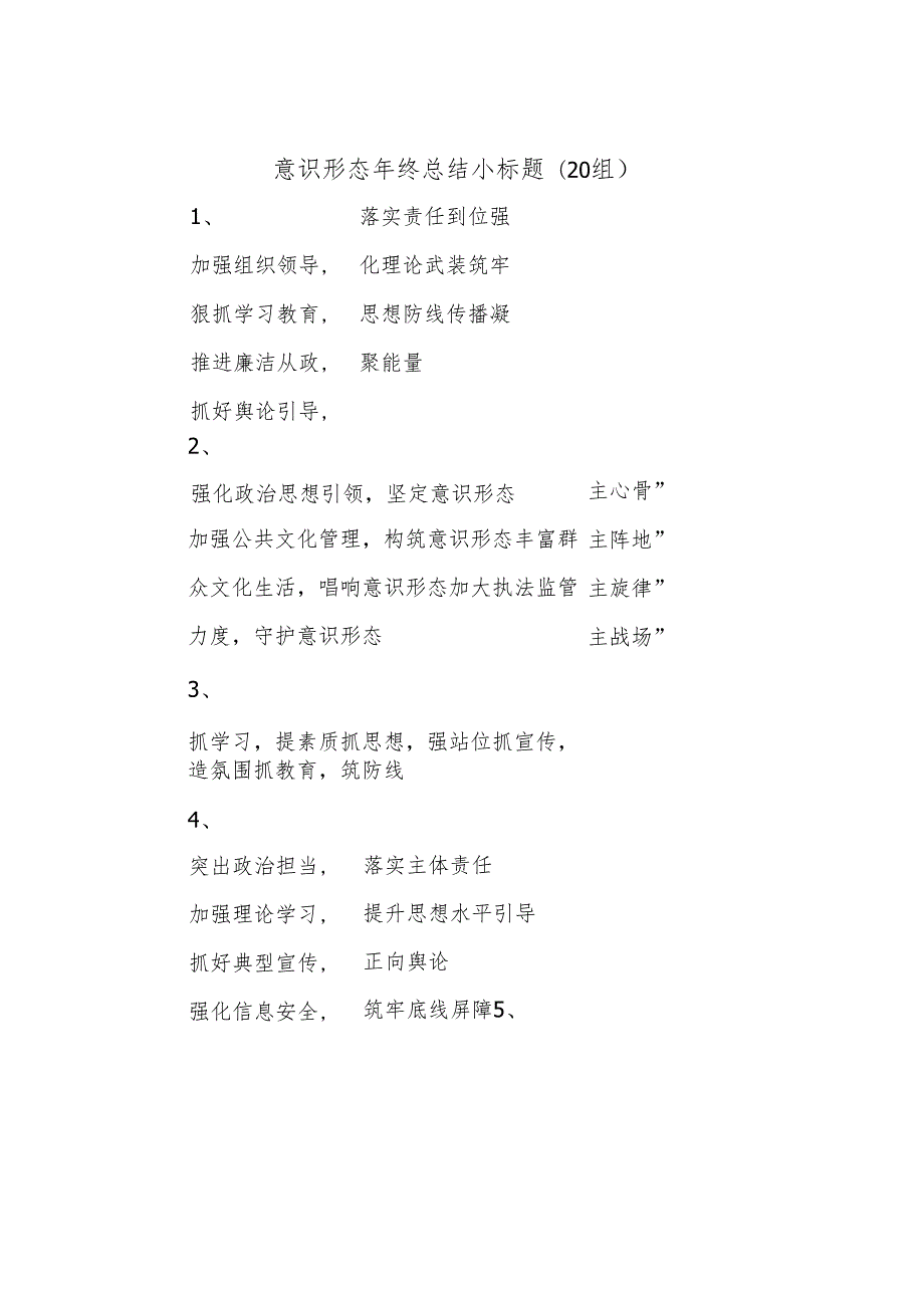 (20组)意识形态年终总结小标题.docx_第1页