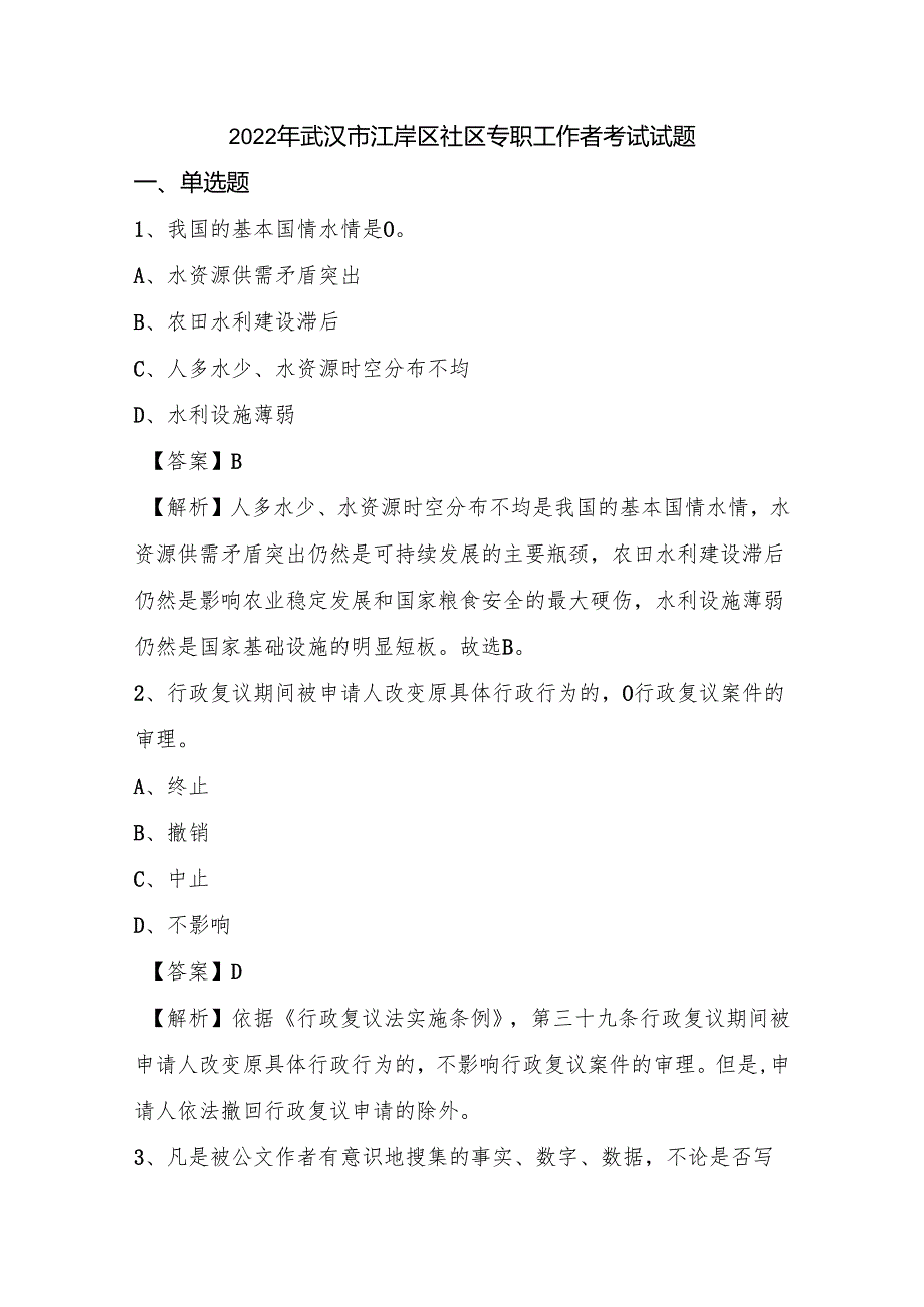 2022年武汉市江岸区社区专职工作者考试试题.docx_第1页