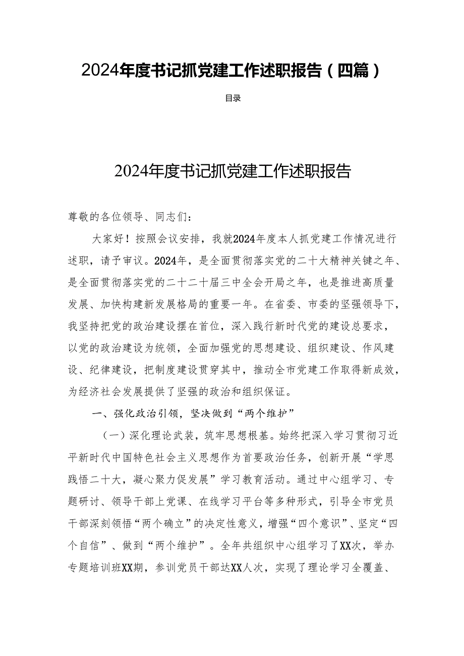 2024书记抓党建工作述职报告(四篇).docx_第1页