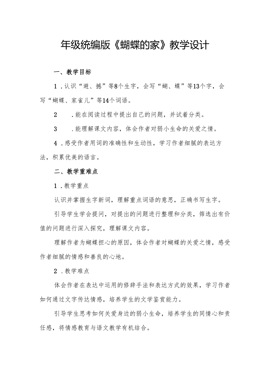 四年级统编版《蝴蝶的家》教学设计.docx_第1页