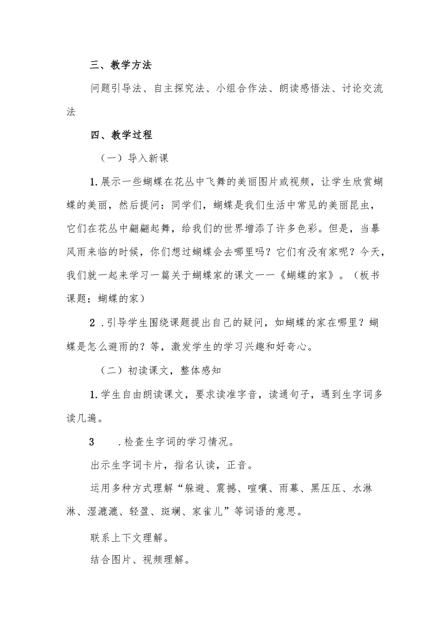 四年级统编版《蝴蝶的家》教学设计.docx_第2页