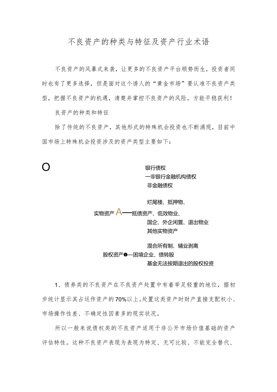 不良资产的种类与特征及资产行业术语.docx_第1页
