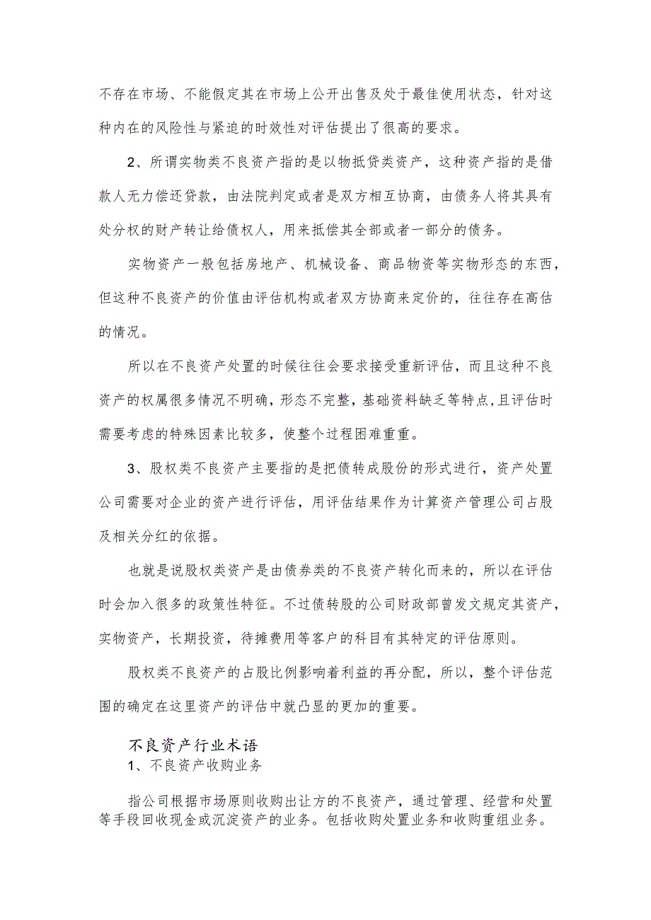 不良资产的种类与特征及资产行业术语.docx_第2页