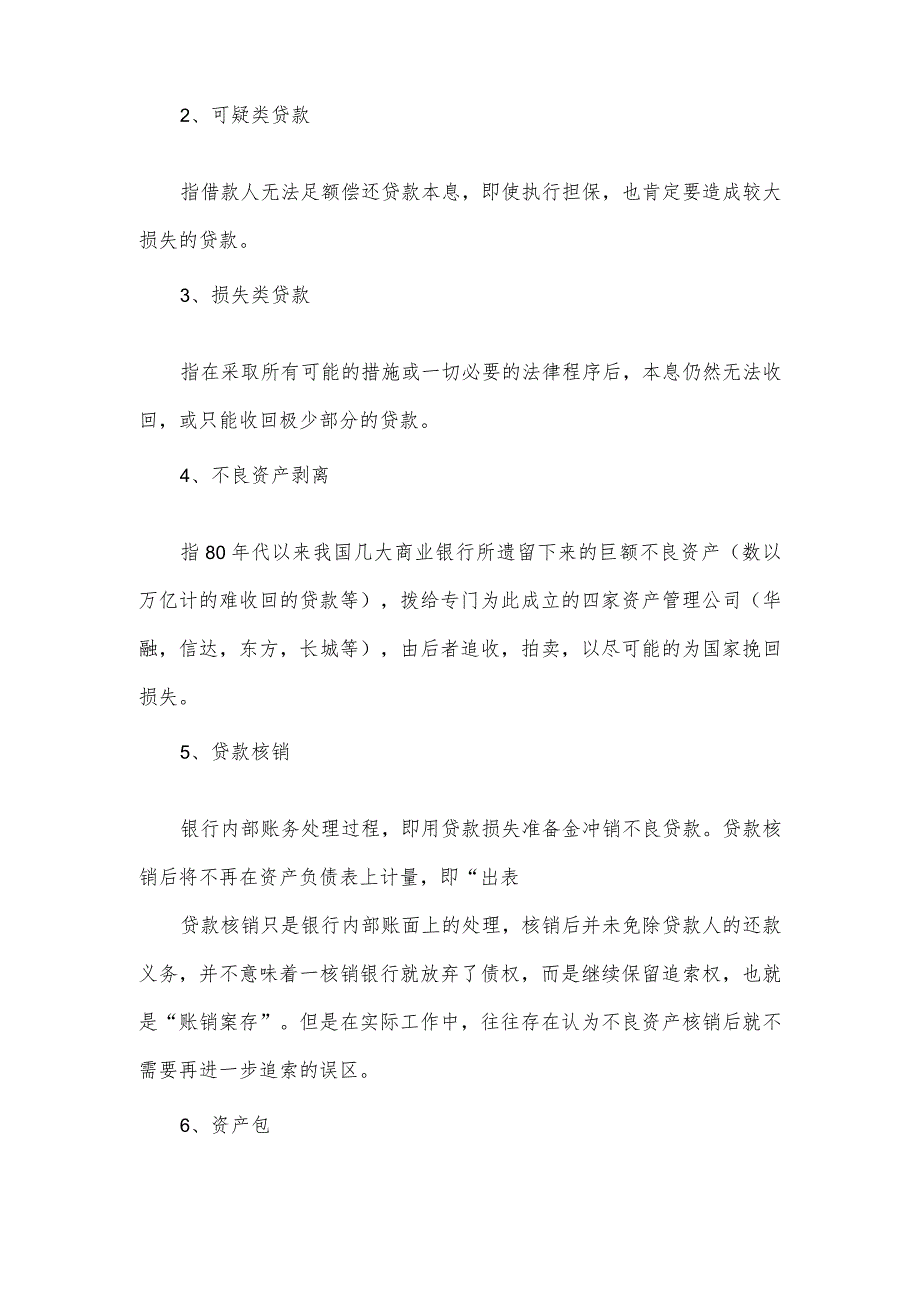 不良资产的种类与特征及资产行业术语.docx_第3页