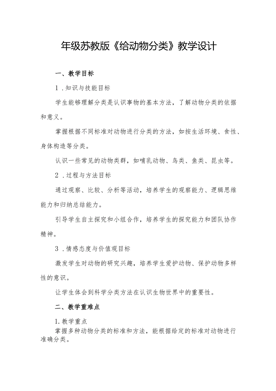 四年级苏教版《给动物分类》教学设计.docx_第1页