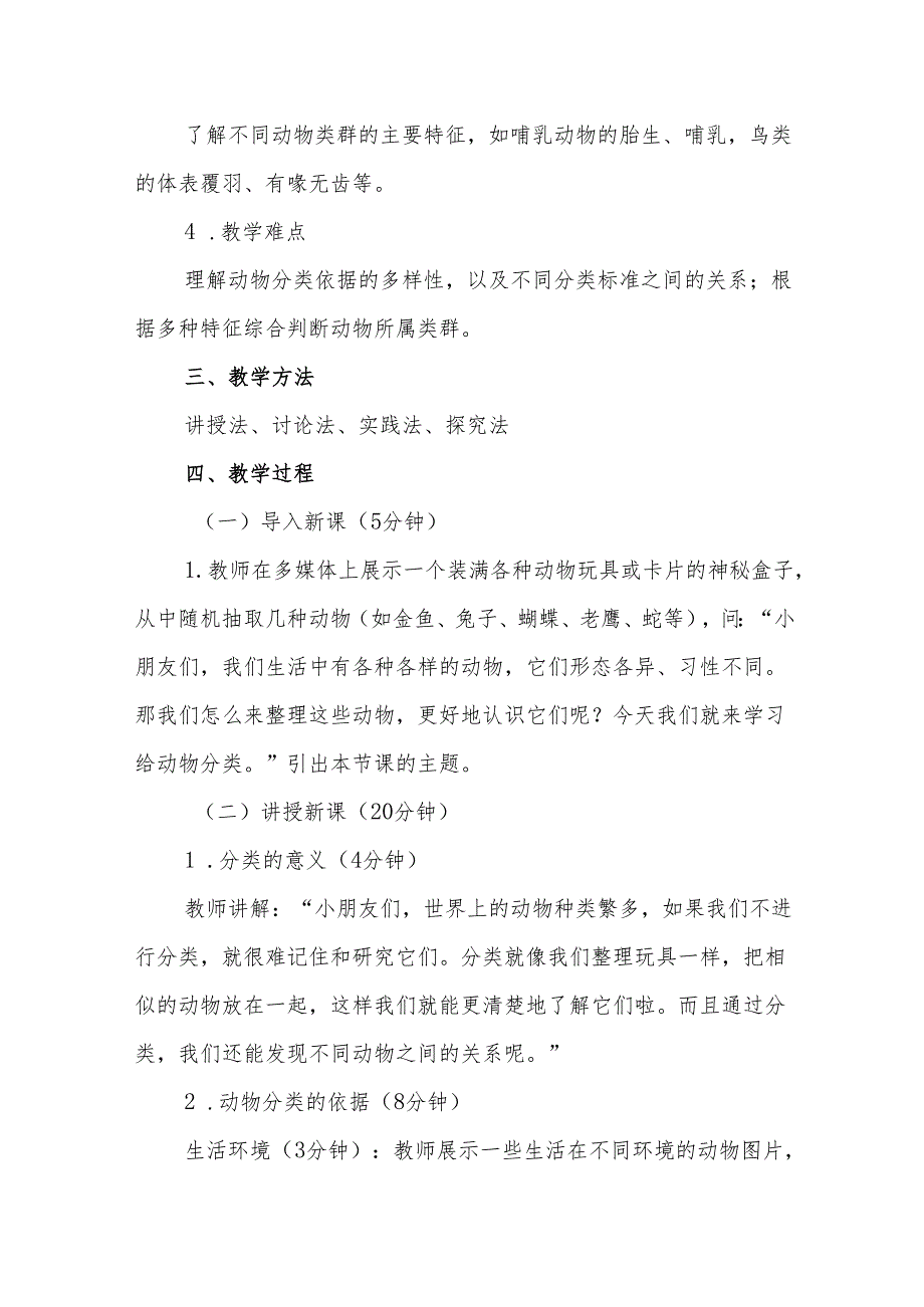 四年级苏教版《给动物分类》教学设计.docx_第2页