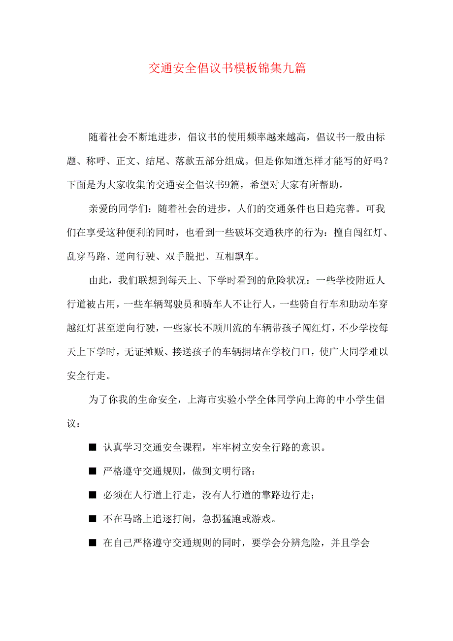 交通安全倡议书模板锦集九篇.docx_第1页