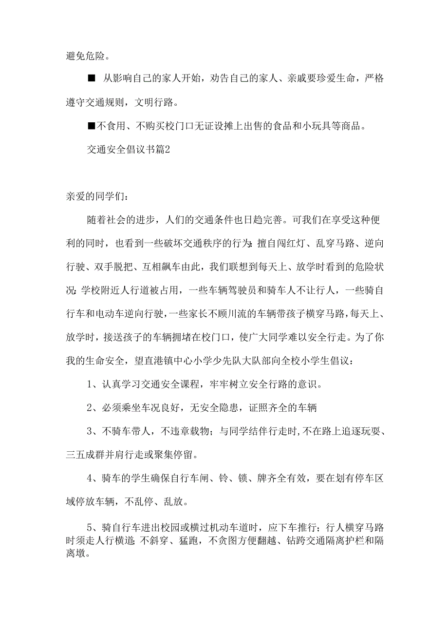 交通安全倡议书模板锦集九篇.docx_第2页