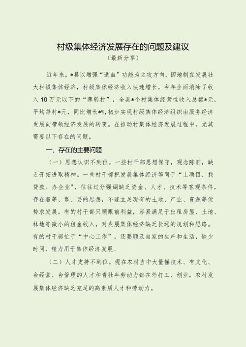 村级集体经济发展存在的问题及建议（最新分享）.docx