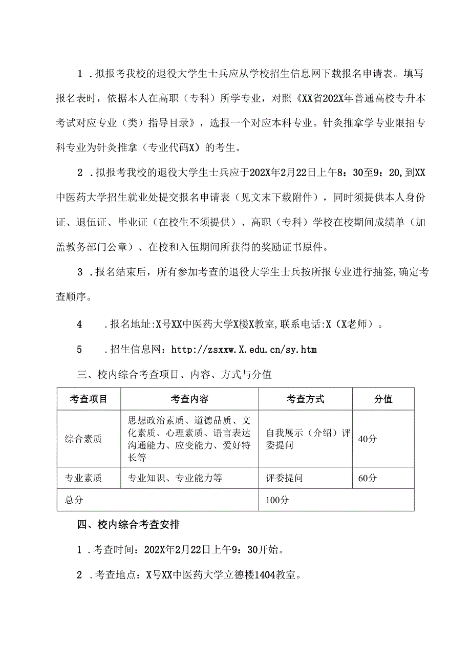 XX中医药大学退役大学生士兵专升本免试录取办法（2024年）.docx_第2页