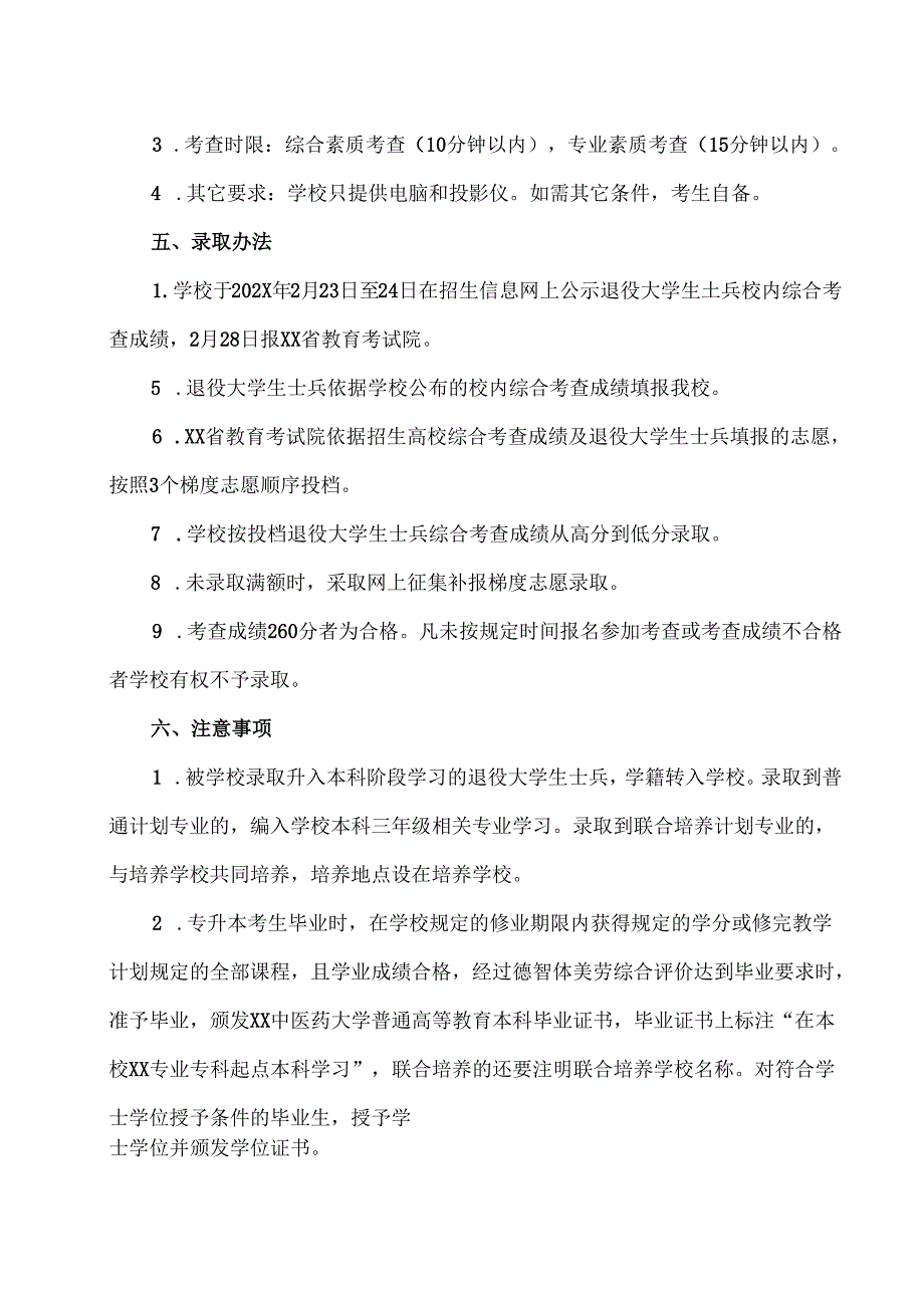 XX中医药大学退役大学生士兵专升本免试录取办法（2024年）.docx_第3页