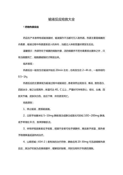 输液反应抢救大全.docx
