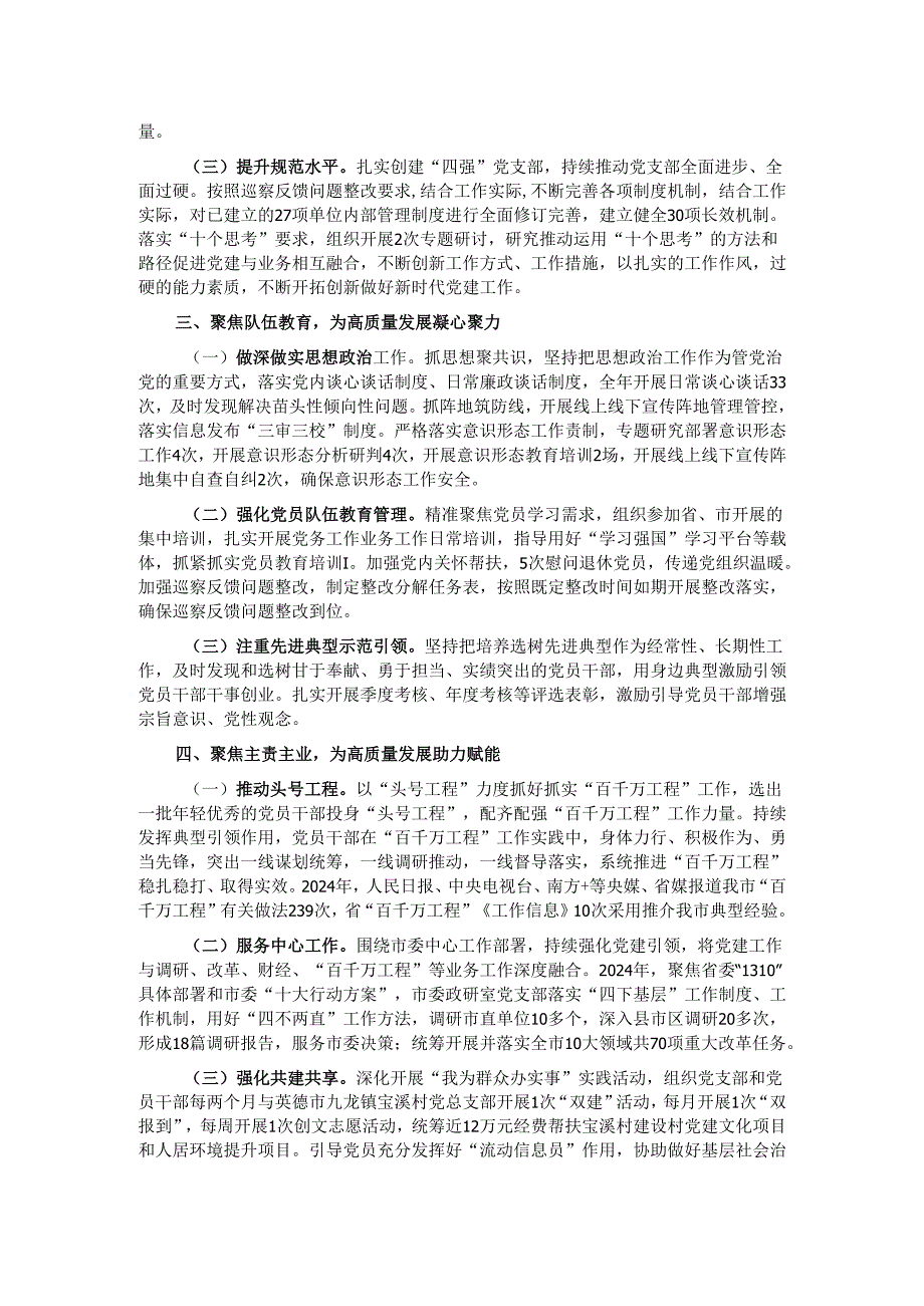 市委政研室党支部2024落实全面从严治党主体责任情况报告.docx_第2页